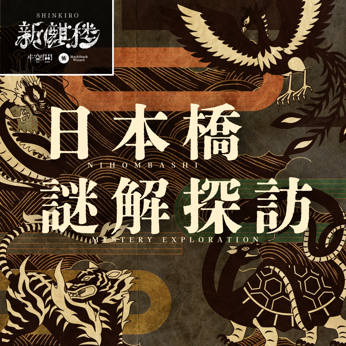 日本橋謎解探訪