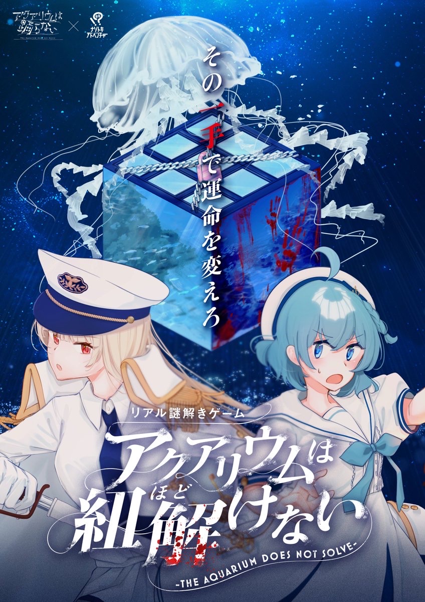 アクアリウムは紐解けない