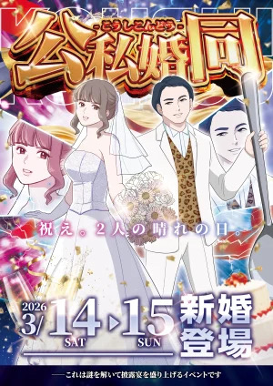 公私婚同