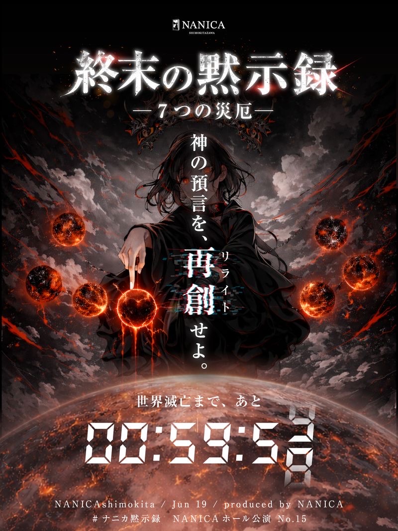 終末の黙示録-7つの災厄-