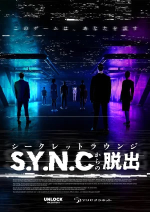 シークレットラウンジS.Y.N.Cからの脱出