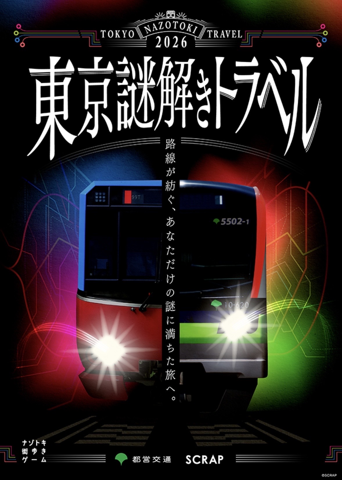 東京謎解きトラベル