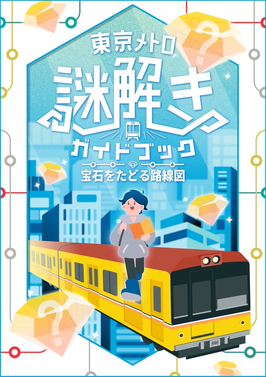 東京メトロ謎解きガイドブック