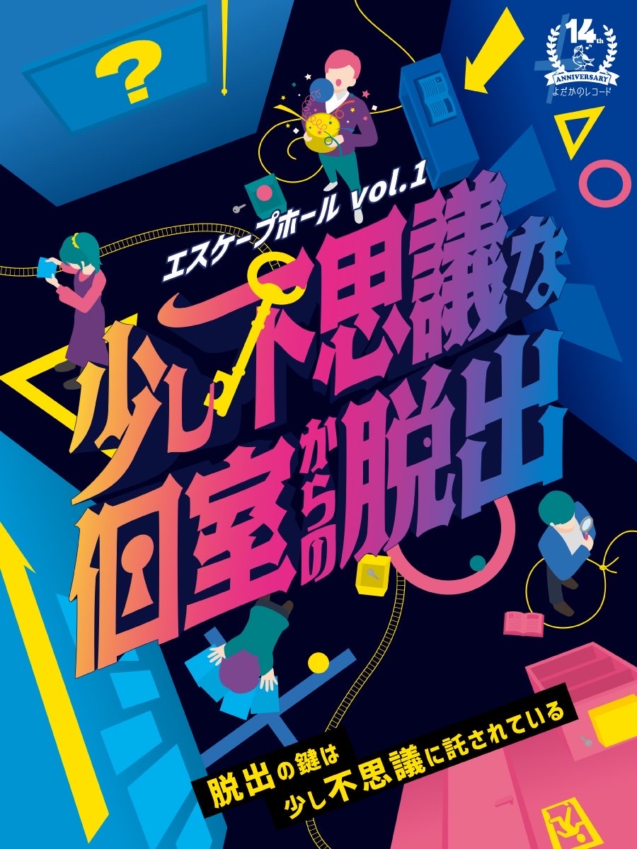 少し不思議な個室からの脱出