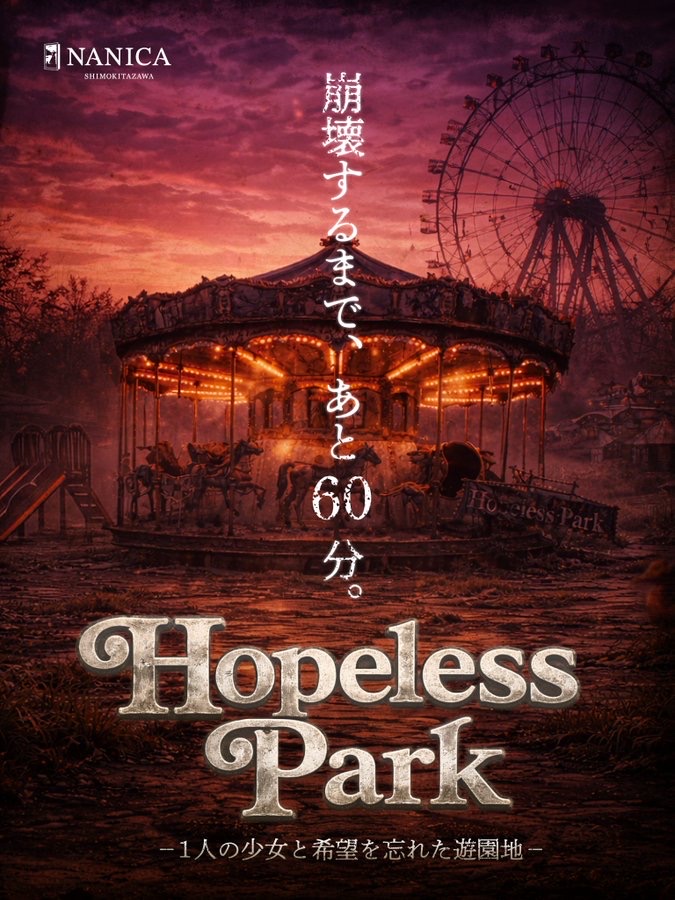 Hopeless Park　-1人の少女と希望を忘れた遊園地-