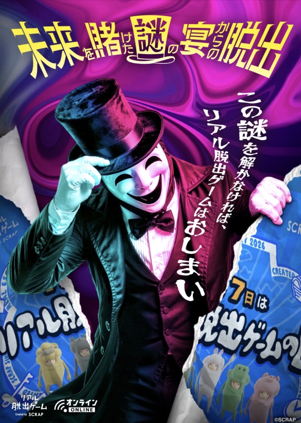 未来を賭けた謎の宴からの脱出