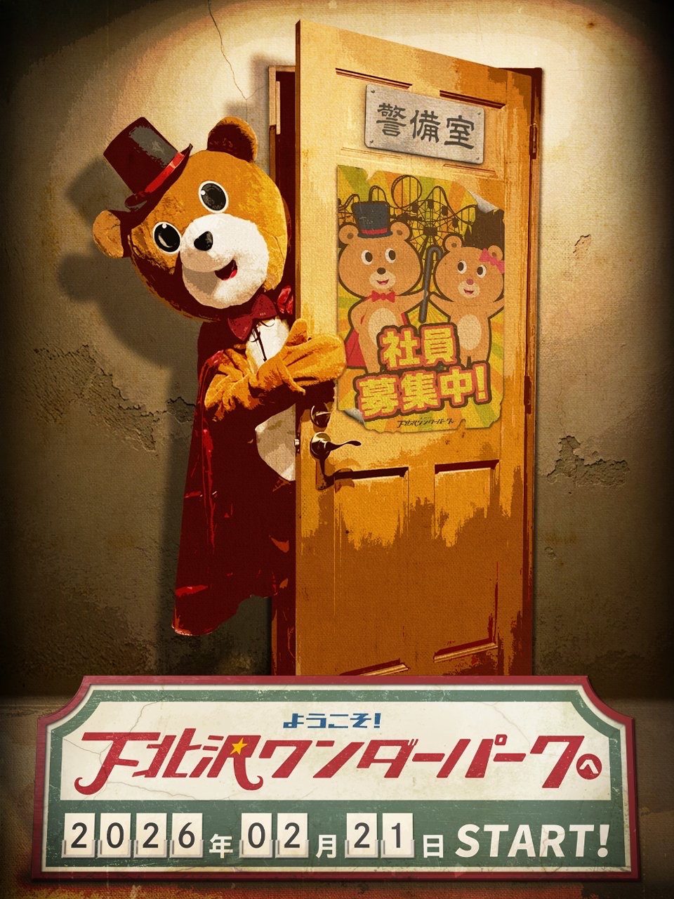 ようこそ！下北沢ワンダーパークへ