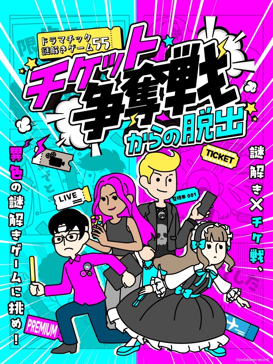 チケット争奪戦からの脱出