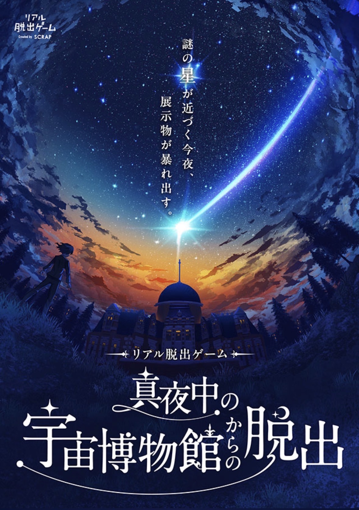 真夜中の宇宙博物館からの脱出