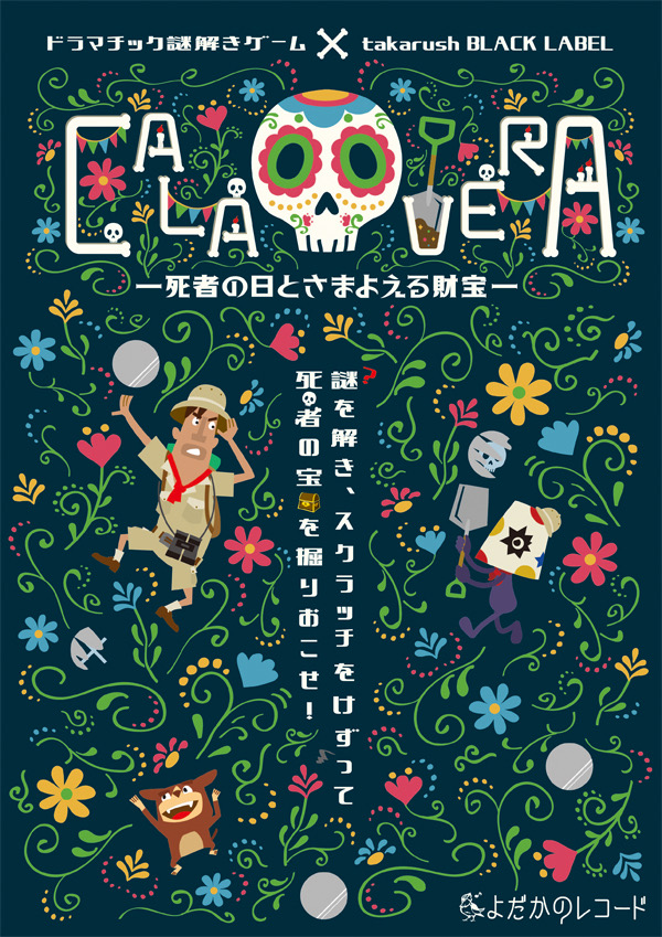 CALAVERA－死者の日とさまよえる財宝－