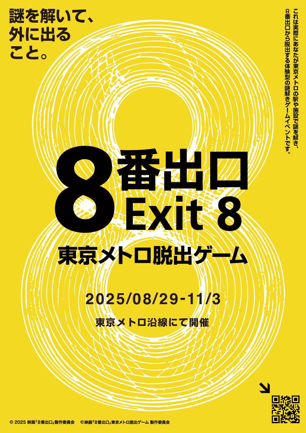 映画「８番出口」東京メトロ脱出ゲーム