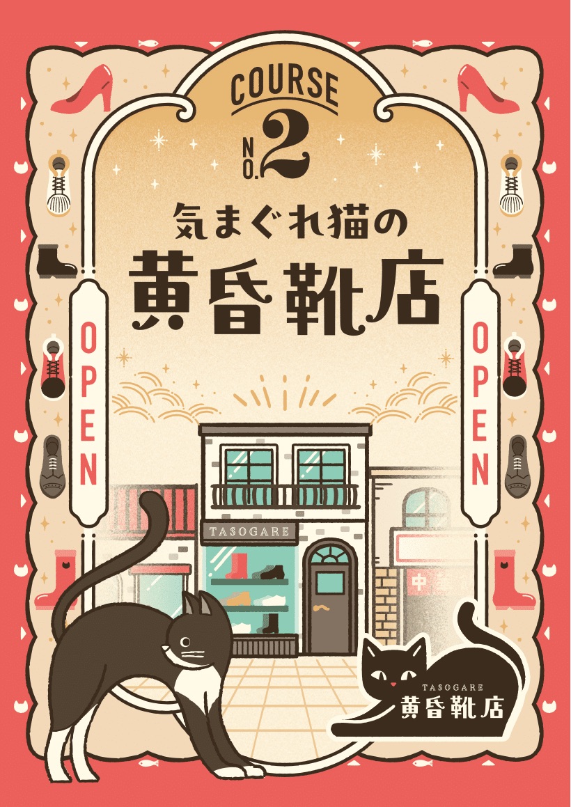 サンロード謎解き商店街 COURSE No.2 気まぐれ猫の黄昏靴店