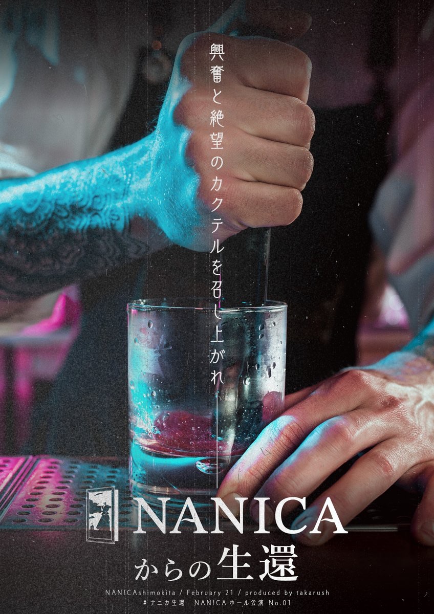 NANICAからの生還