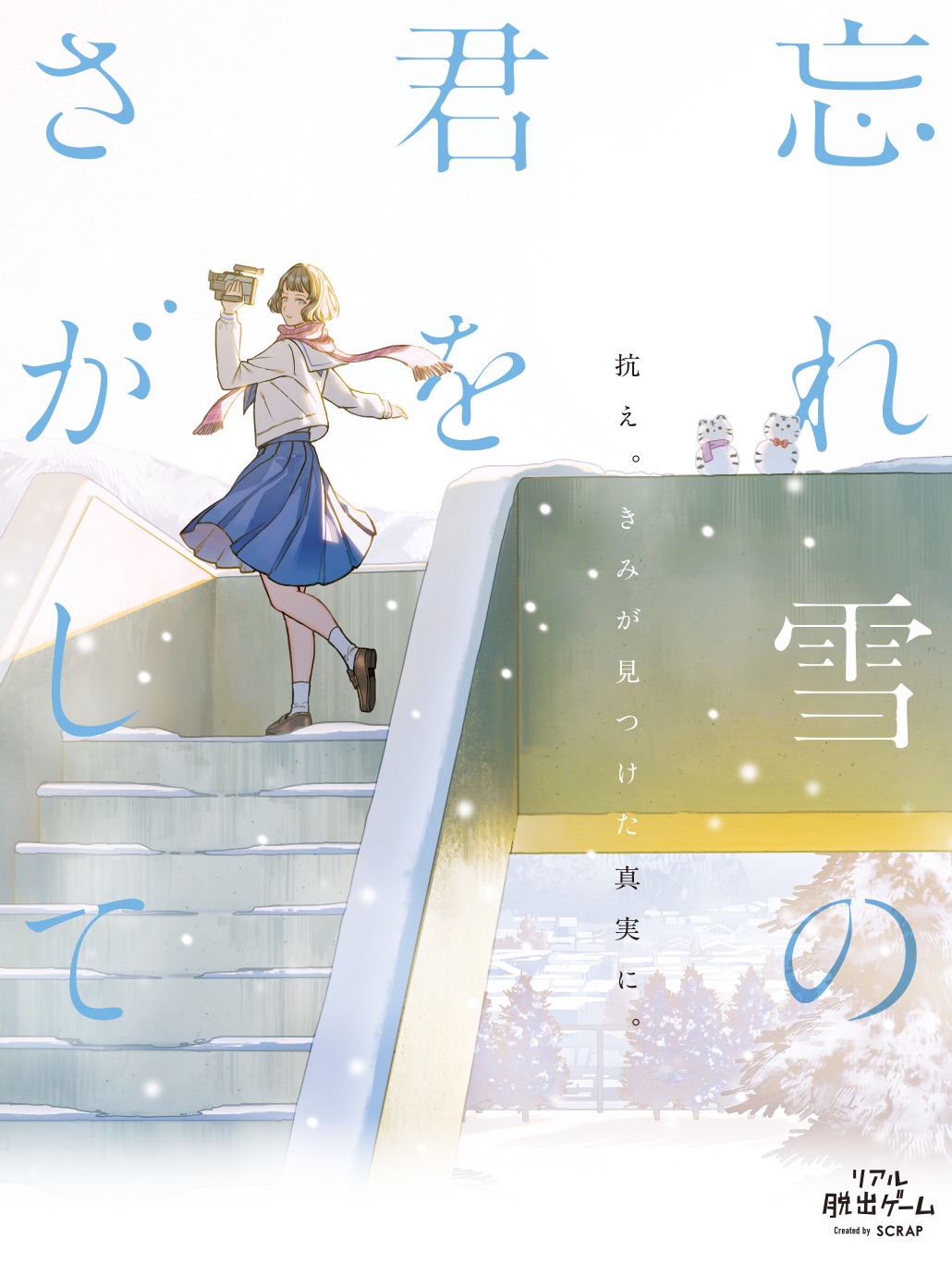 忘れ雪の君をさがして