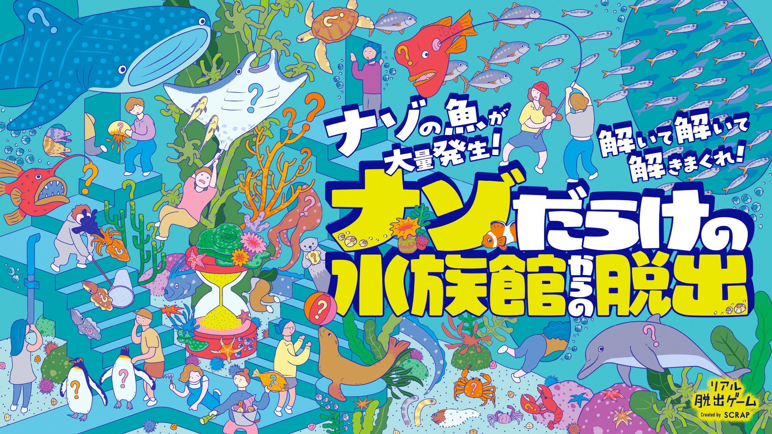 ナゾだらけの水族館からの脱出