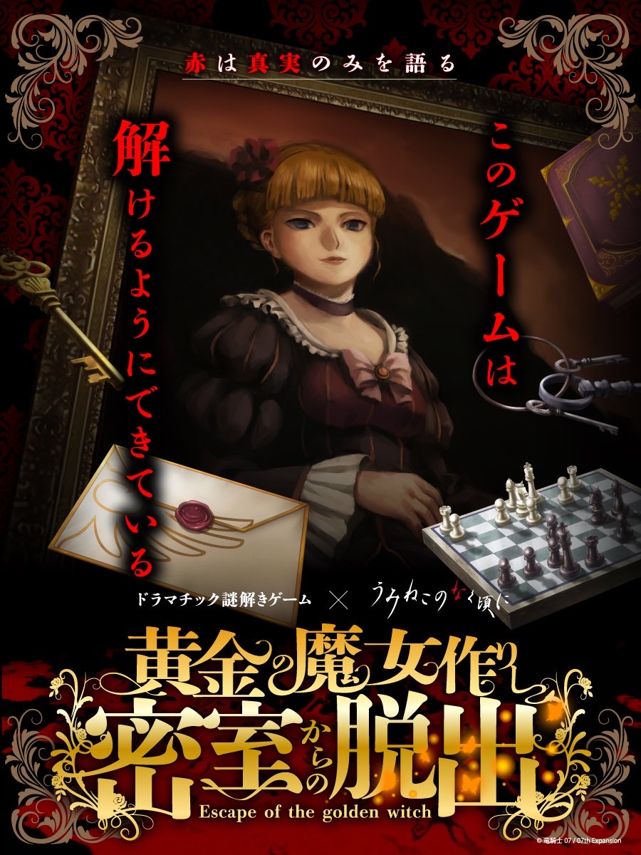 ドラマチック謎解きゲーム×うみねこのなく頃に 『黄金の魔女作りし密室からの脱出』
