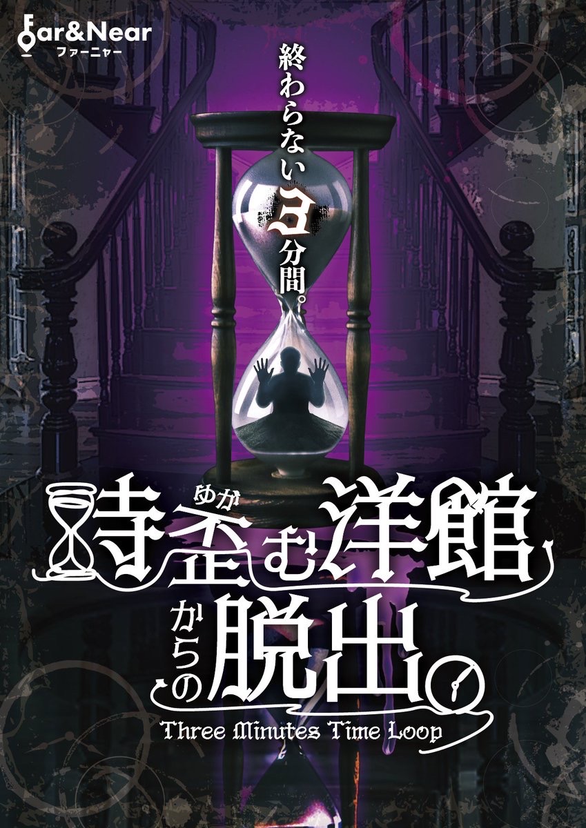 時歪む洋館からの脱出