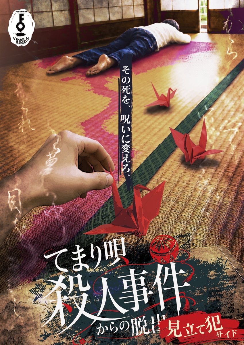 てまり唄殺人事件からの脱出｜見立て犯サイド