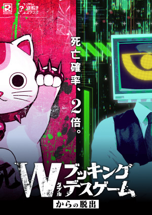 ダブルブッキングデスゲームからの脱出