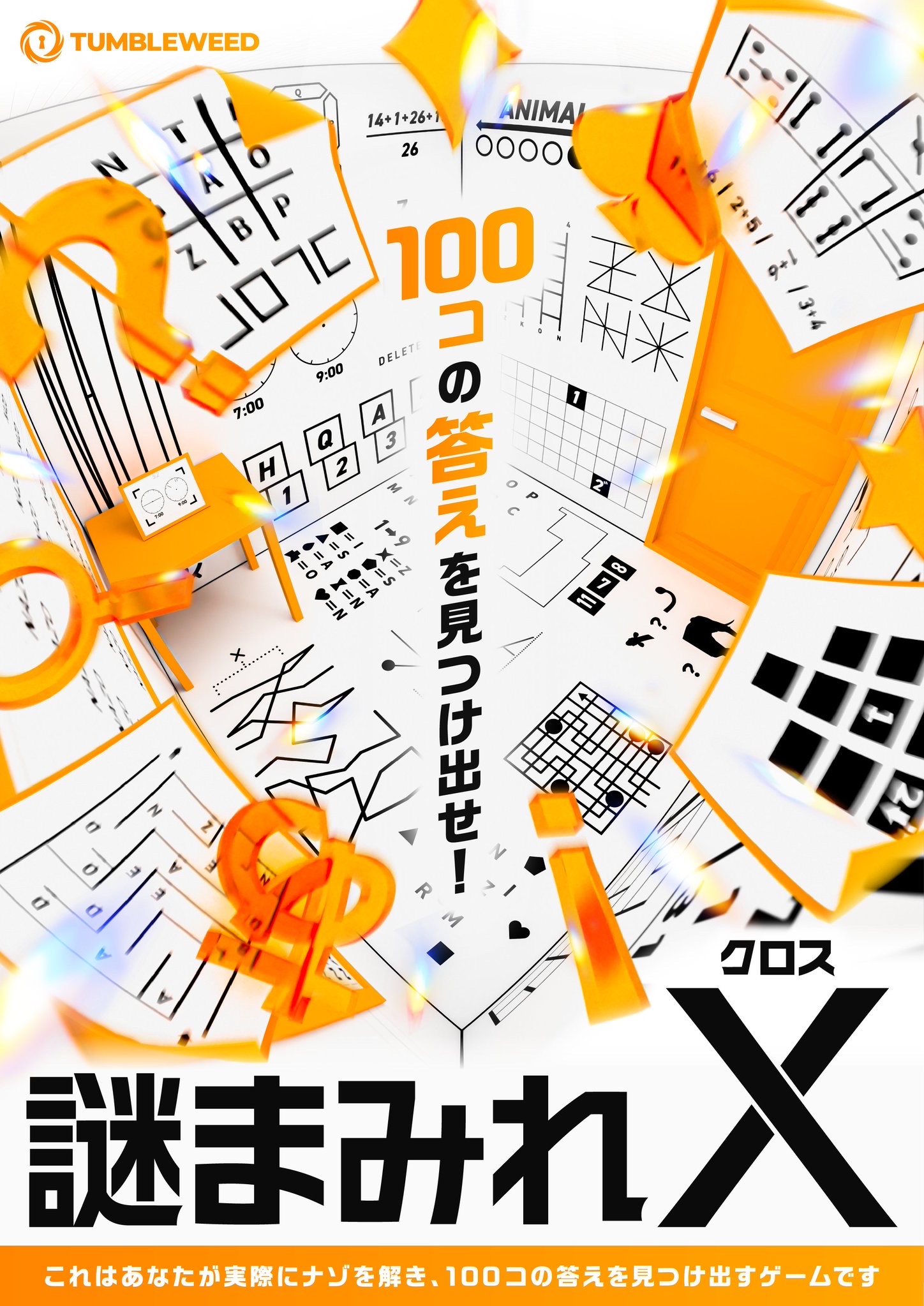 謎まみれX