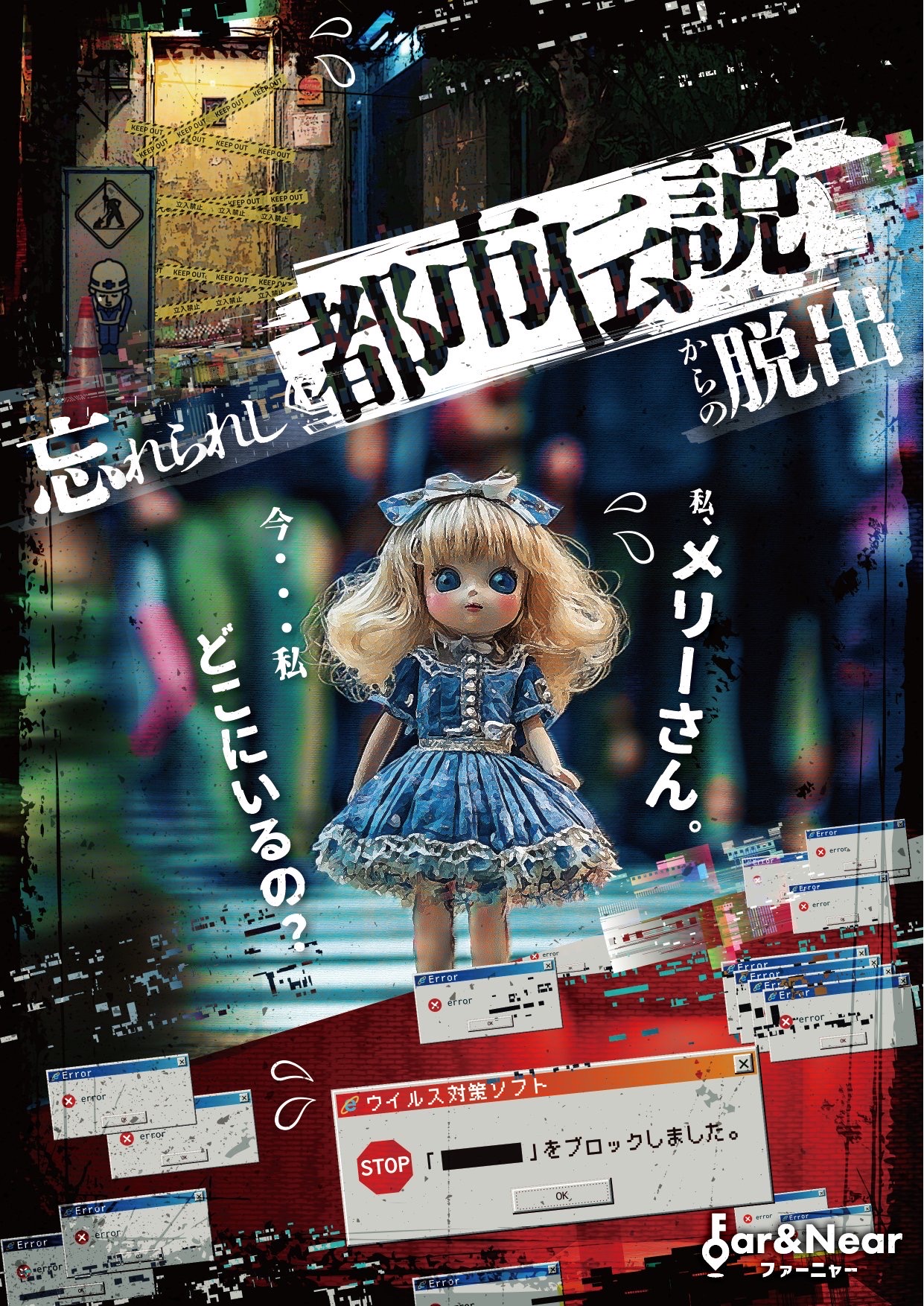 忘れられし都市伝説からの脱出