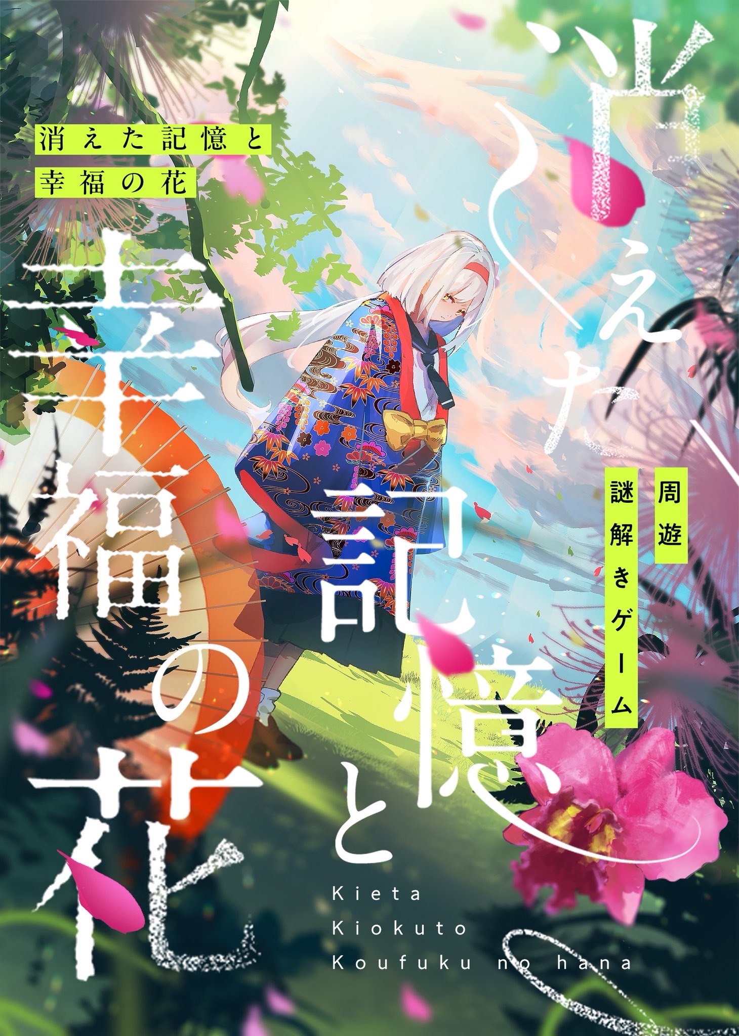 消えた記憶と幸福の花