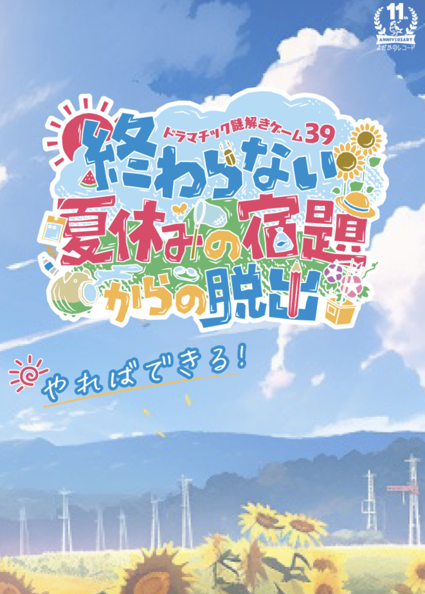 終わらない夏休みの宿題からの脱出