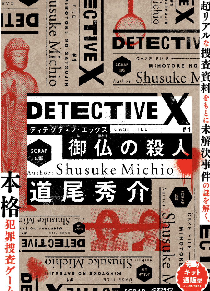 DETECTIVE X CASE FILE #1 御仏の殺人