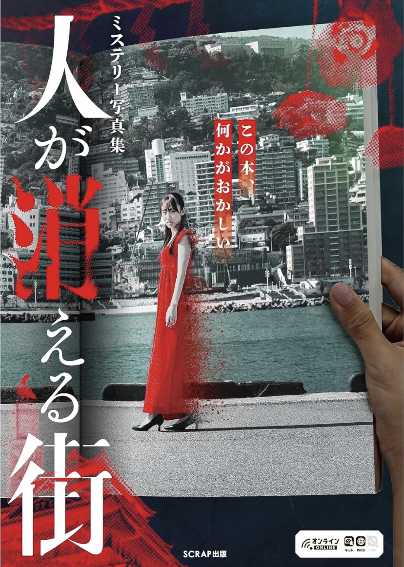 ミステリー写真集『人が消える街』