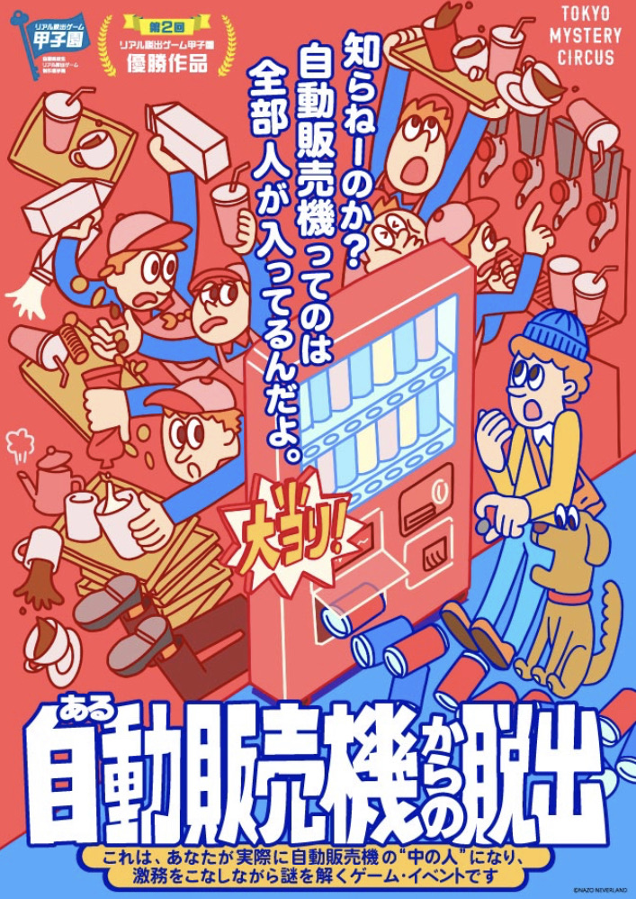 第２回リアル脱出ゲーム甲子園優勝作品『ある自動販売機からの脱出』