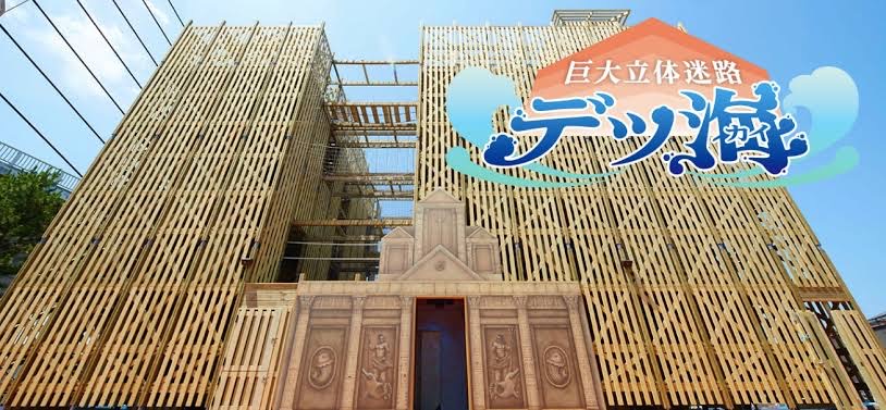 巨大立体迷路デッ海