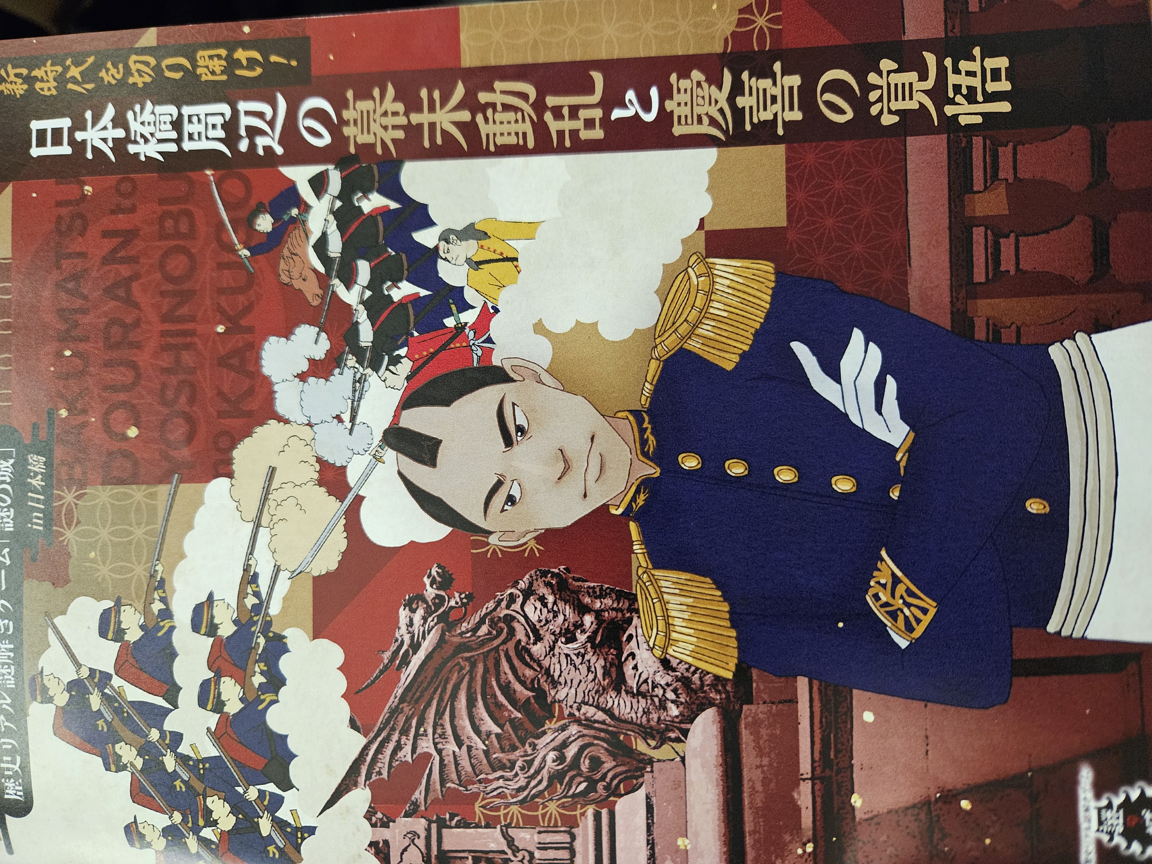 歴史リアル謎解きゲーム「謎の城」in日本橋　新時代を切り開け！日本橋周辺の幕末動乱と慶喜の覚悟