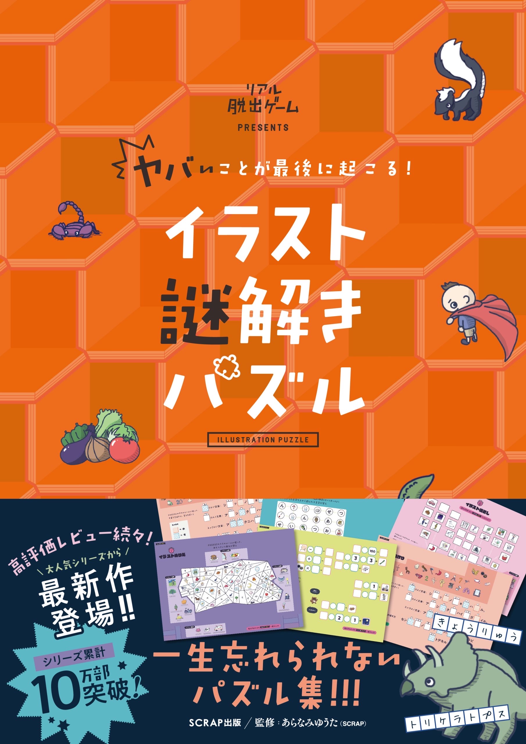 ヤバいことが最後に起こる！イラスト謎解きパズル