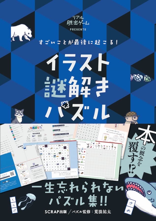 すごいことが最後に起こる！イラスト謎解きパズル