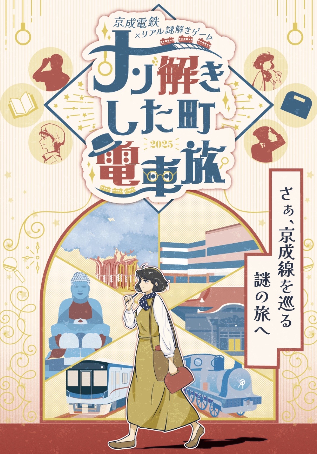 ナゾ解きした町電車旅-2025-
