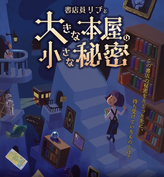 書店員リブと大きな本屋の小さな秘密