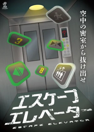 エスケープエレベーター