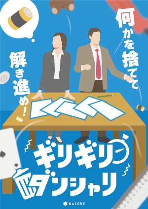 ギリギリダンシャリ