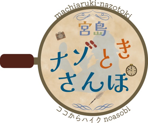 宮島ナゾときさんぽ