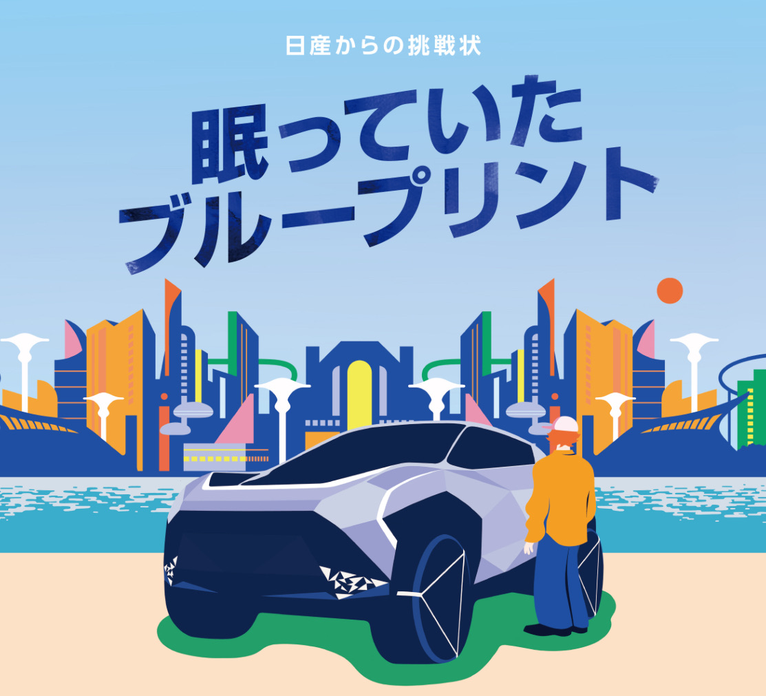 日産からの挑戦状　眠っていたブループリント