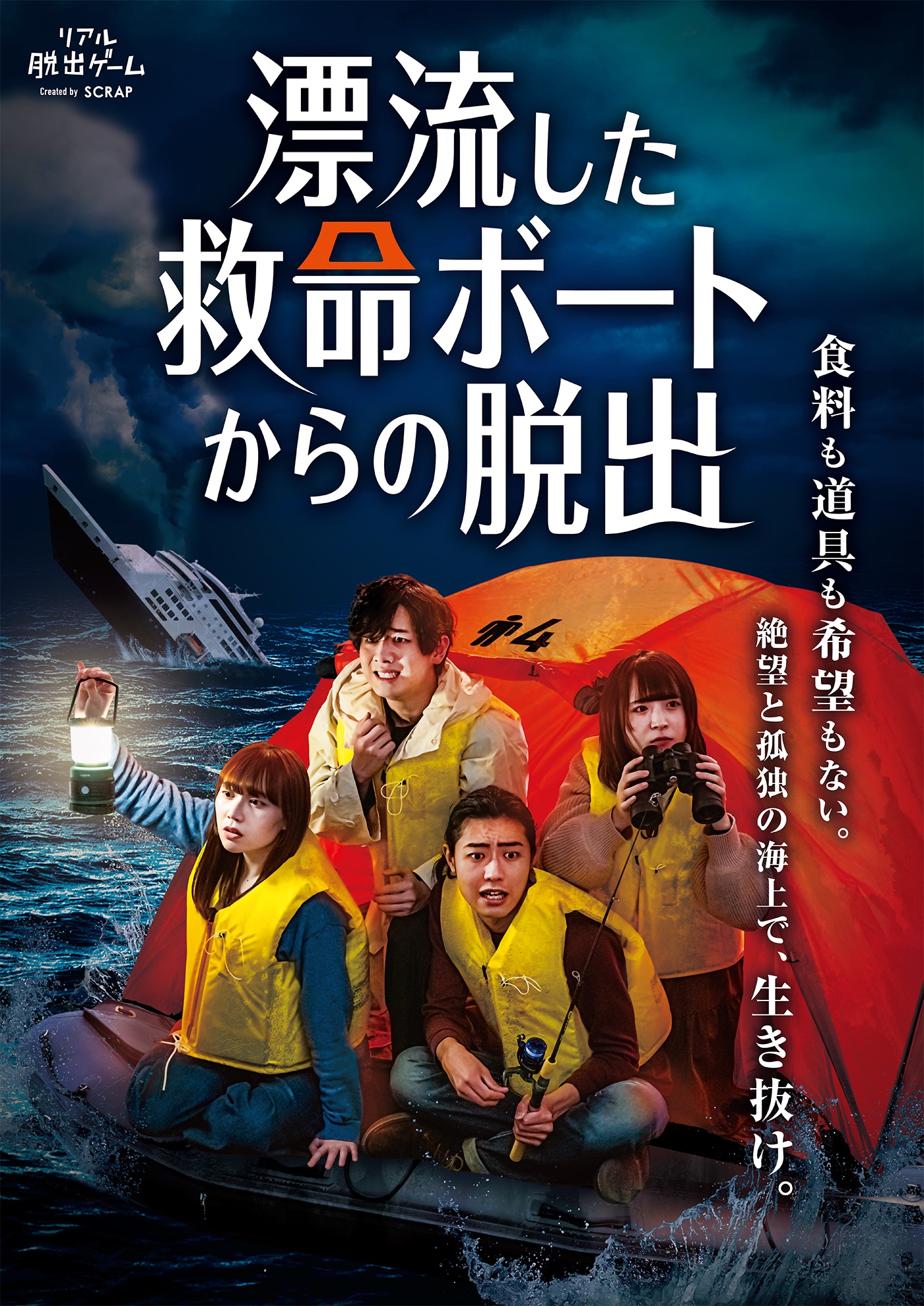 漂流した救命ボートからの脱出