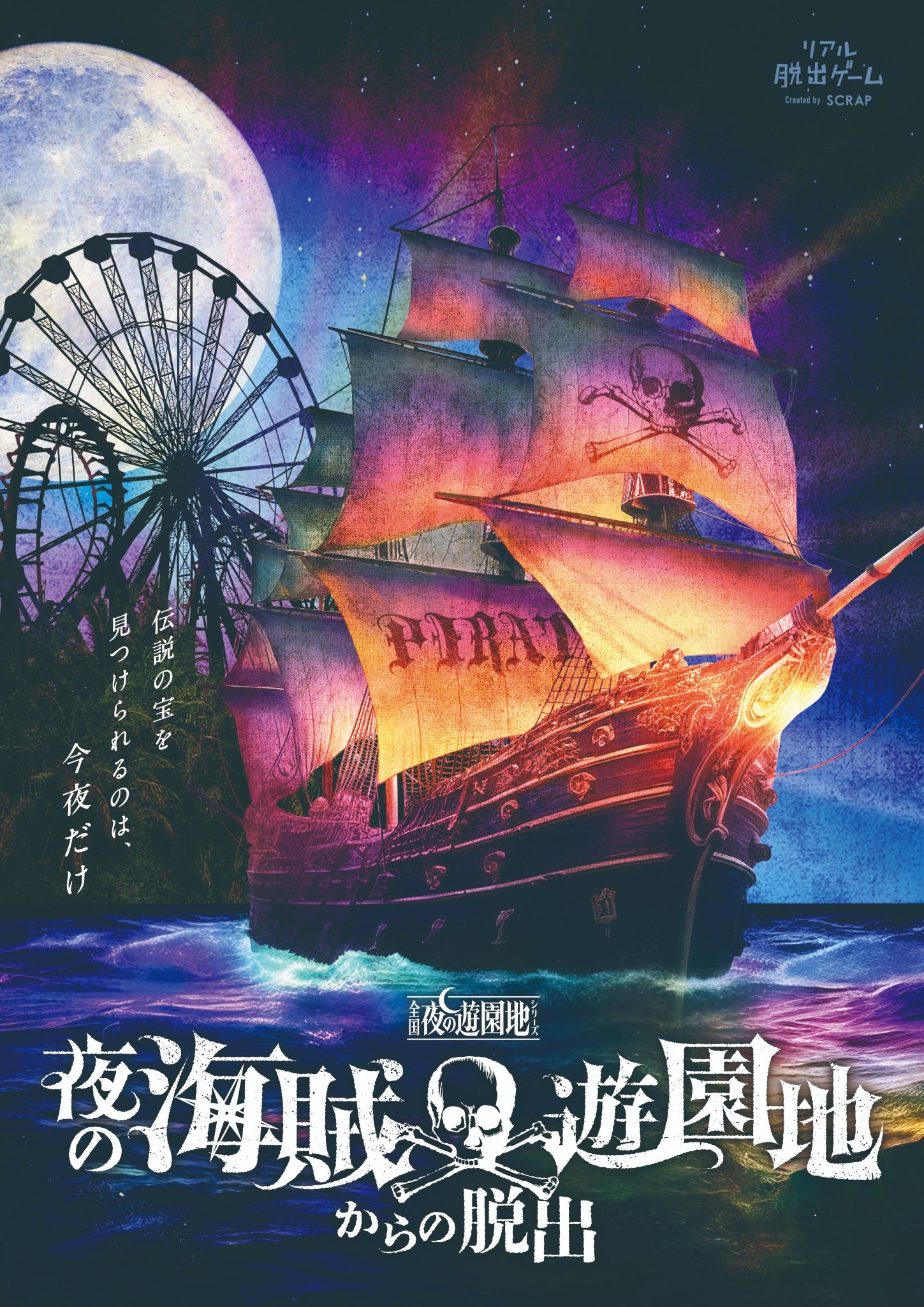 100の財宝眠る 昼の海賊遊園地からの脱出