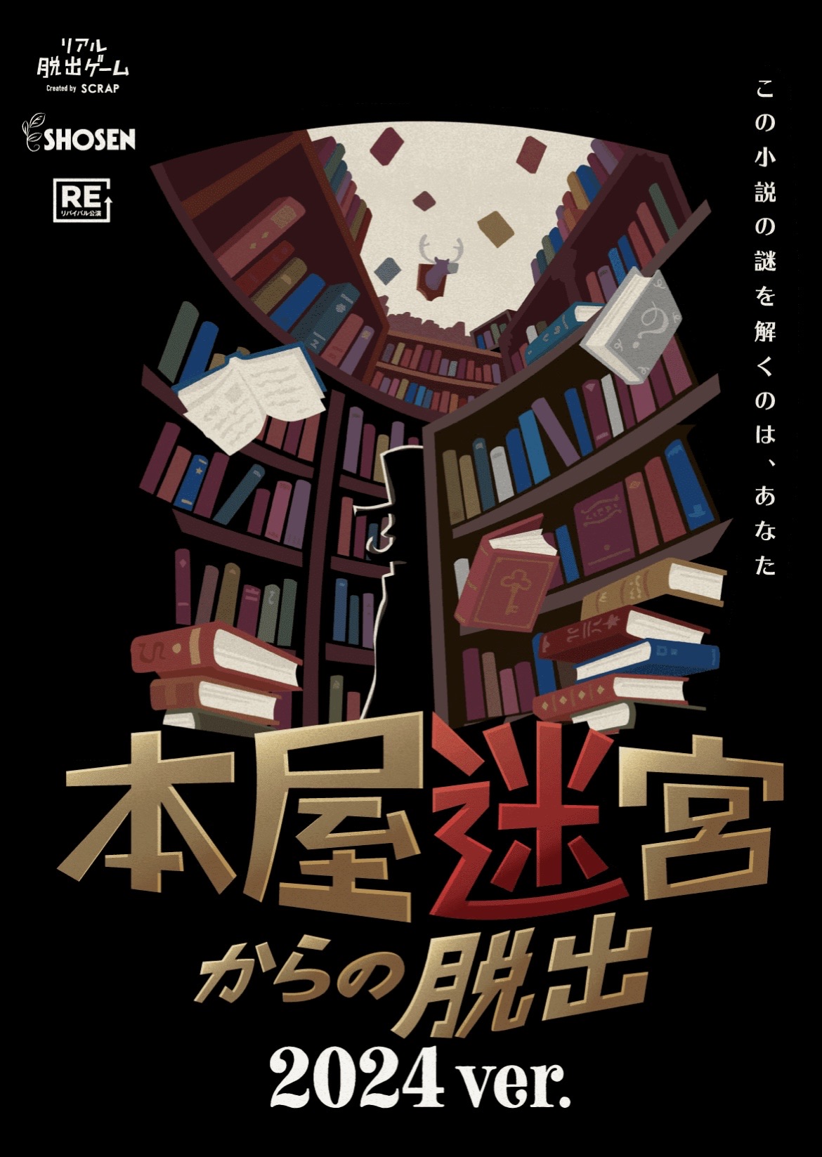 本屋迷宮からの脱出 2024 ver.