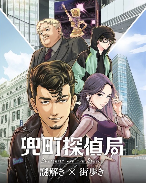 兜町探偵局