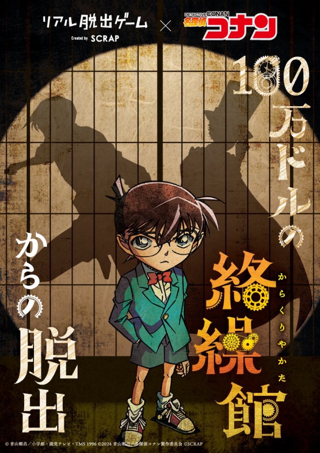 リアル脱出ゲーム×名探偵コナン 『100万ドルの絡繰館からの脱出』