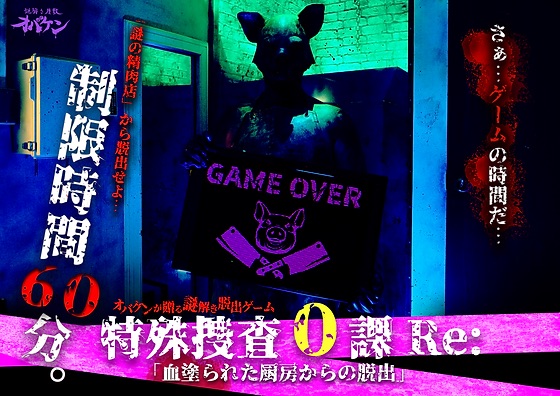 特殊捜査０課Re: 「血塗られた厨房からの脱出」 STAGE1