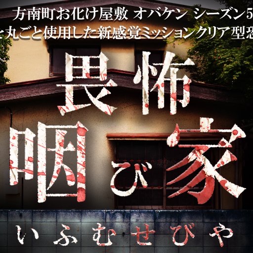 畏怖 咽び家 第一章「畏怖との遭遇」