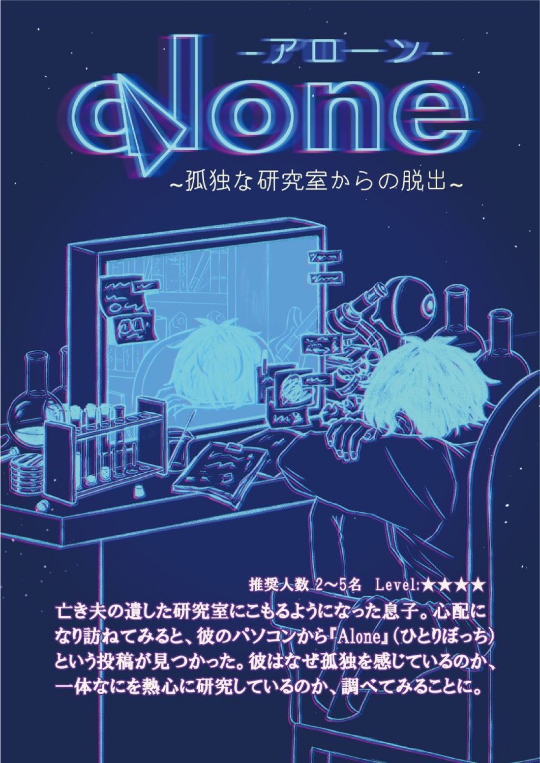 「Alone」 -孤独な研究室からの脱出-