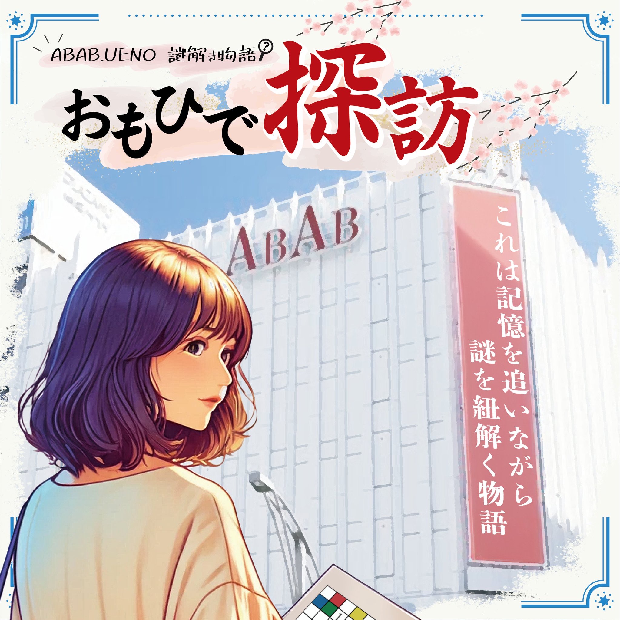 ABAB.UENO 謎解き物語 〜おもひで探訪〜
