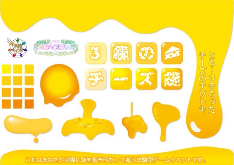 3種のチーズ謎